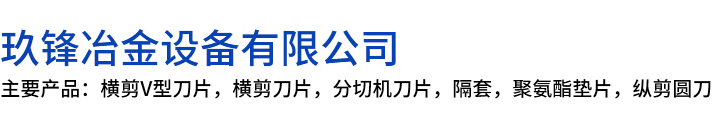 富源县玖锋冶金设备有限公司